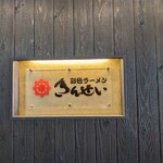 彩色ラーメンきんせい - 