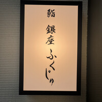 熊本 鮨 銀座ふくじゅ - 