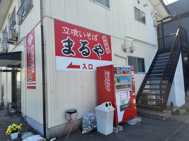 立喰いそば まるや - 原ノ町（立ち食いそば）の写真