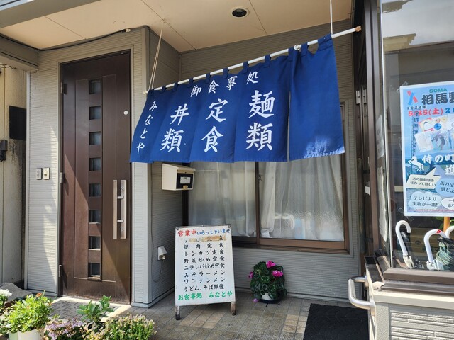 みなとや食堂 - 原ノ町（食堂）の写真