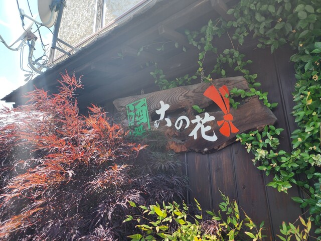 この花 - 原ノ町（レストラン）の写真