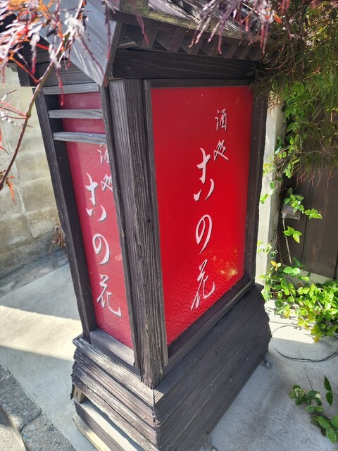 この花 - 原ノ町（レストラン）の写真