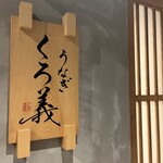 うなぎ くろ義 - 