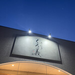 うなぎ くろ義 - 