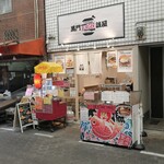 黒門BURGER 誠屋 - 