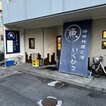 海鮮料理と酒 いくひさ - 