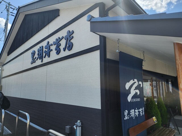 黒潮海苔店 - 原ノ町（その他）の写真