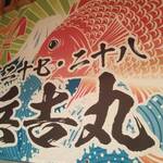 海鮮焼き 浜心 - 