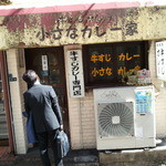 牛すじカレー 小さなカレー家 - (2014年3月再訪)久しぶりに来た！