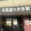 不思議なかき氷 金沢店
