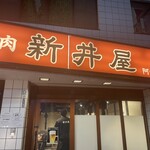 焼肉ホルモン 新井屋 - 