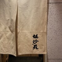 姫沙羅 - 
