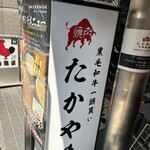 Yakiniku Takayama - 