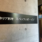 スパッツィオ･イノ - 