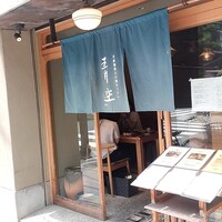 自家製粉石臼挽きうどん 青空blue 本店 - 