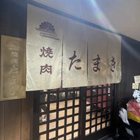 焼肉たまき 京橋店 - 