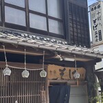 十割そば森本屋 - 