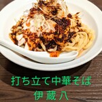 打ち立て中華そば 伊蔵八 - 