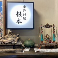 季節料理　根本 - 店舗入り口