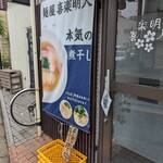 麺屋 喜楽明人 - 