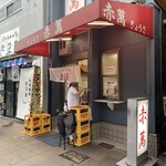 ぎょうざ専門店 赤萬 - 