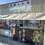 古謝もち店 - 