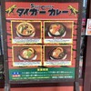 タイガーカレー