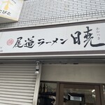 尾道ラーメン 暁 - 