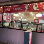 中華飯店 聖龍 - 