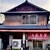 金屋食堂 - 外観写真:福岡県 朝倉市にある 老舗の料理店です