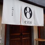 お酒と中華 eito - 外観　