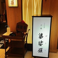京橋 婆娑羅 - 