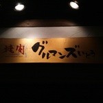 焼肉 グルマンズいとう - 外看板