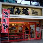 ゴル麺。 横浜本店