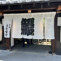 炭焼うな富士 白壁別邸 - 