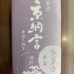 阿闍梨餅本舗 京菓子司 満月 - 京納言