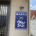 鶴田昆布店 - 