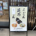 鶴田昆布店 - 