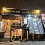 究極のにぼし味噌らーめん 人間ばんざい - 外観