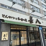 とんかつと和食の店 長八 - 