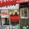 クマちゃんラーメン
