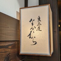 東茶屋 なかむら - 