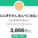 じんぎすかん あんべ - PayPay使えます