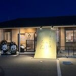 本格炭火焼うなぎ えん 彦根店 - 