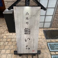 西麻布鮨いち - 
