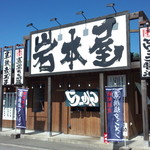 Iwamotoya - らーめん岩本屋　富山二口店