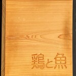 鶏と魚 - 鶏と魚さん