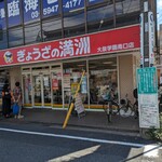 ぎょうざの満洲 - 