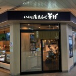 いろり庵きらく 平塚店 - お店の外観