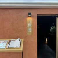 心斎橋 禅園 - 